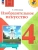 ИЗО.4кл.Неменская.2025.Новый ФПУ- купить в магазине Кассандра, фото, 9785091202168, 