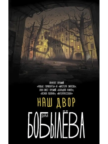 Наш двор- купить в магазине Кассандра, фото, 9785171357207, 