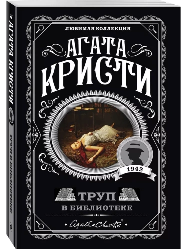 Труп в библиотеке- купить в магазине Кассандра, фото, 9785041035075, 