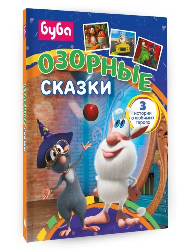 Буба. Озорные сказки- купить в магазине Кассандра, фото, 9785171757229, 