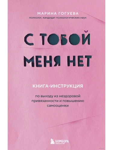 С тобой меня нет. Книга-инструкция по выходу из нездоровой привязанности и повышению самооценки- купить в магазине Кассандра, фото, 9785042394294, 