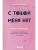 С тобой меня нет. Книга-инструкция по выходу из нездоровой привязанности и повышению самооценки- купить в магазине Кассандра, фото, 9785042394294, 