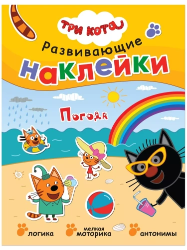 Три кота. Развивающие наклейки. Погода- купить в магазине Кассандра, фото, 9785431515583, 