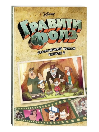 Гравити Фолз. Графический роман. Вып. 3- купить в магазине Кассандра, фото, 9785040905256, 