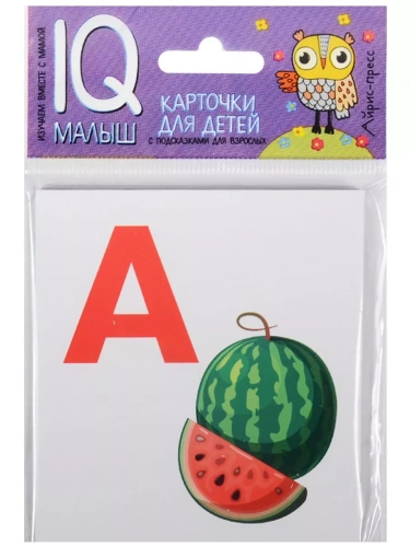 Умный малыш. Азбука (А-О). Набор карточек для детей.- купить в магазине Кассандра, фото, 9785811264766, 
