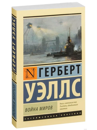 Война миров- купить в магазине Кассандра, фото, 9785170801039, 