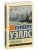 Война миров- купить в магазине Кассандра, фото, 9785170801039, 