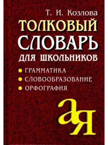 Словарь.Толковый словарь для школьников.Грамматика. Словообразование. Орфография./офсет- купить в магазине Кассандра, фото, 9785811257386, 