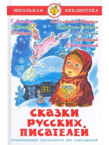 Сказки русских писателей- купить в магазине Кассандра, фото, 9785978109825, 