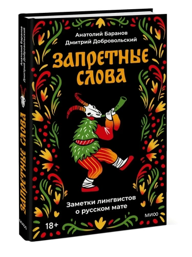 Запретные слова. Заметки лингвистов о русском мате- купить в магазине Кассандра, фото, 9785002503575, 