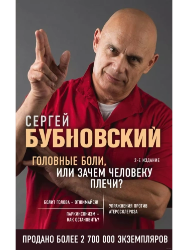 Головные боли, или Зачем человеку плечи? 2-е издание (переработанное и дополненное )- купить в магазине Кассандра, фото, 9785041153731, 