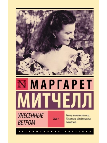 Унесенные ветром т. 1 (м)- купить в магазине Кассандра, фото, 9785171721602, 