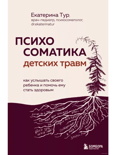 Психосоматика детских травм: как услышать своего ребенка и помочь ему стать здоровым- купить в магазине Кассандра, фото, 9785041917388, 