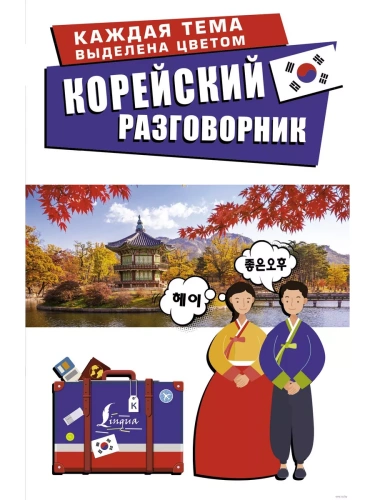 Корейский разговорник- купить в магазине Кассандра, фото, 9785171180560, 