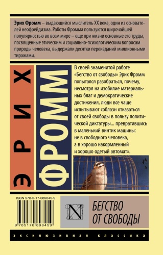 Бегство от свободы (новый перевод)- купить в магазине Кассандра, фото, 9785170916818, 