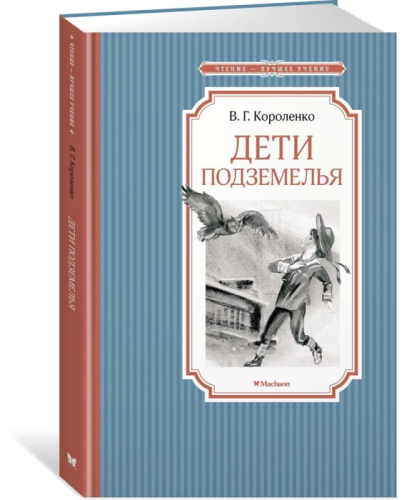 Дети подземелья- купить в магазине Кассандра, фото, 9785389216976, 
