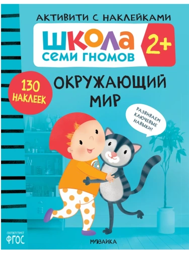 Школа Cеми Гномов. Активити с наклейками. Окружающий мир 2+- купить в магазине Кассандра, фото, 9785431520815, 