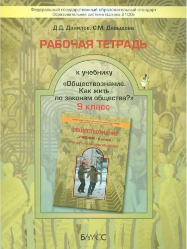 Обществознание 9 класс Данилов. Рабочая тетрадь. ФГОС- купить в магазине Кассандра, фото, 9785859399734, 