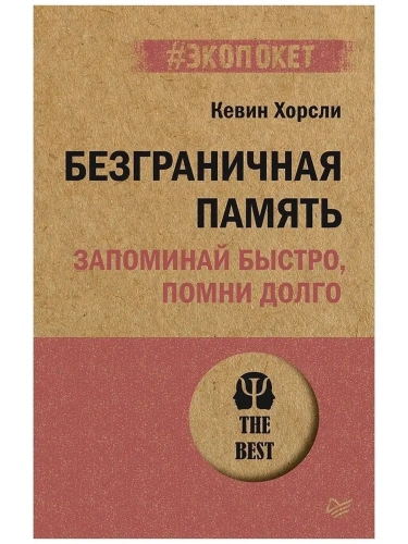 Безграничная память. Запоминай быстро, помни долго (#экопокет)- купить в магазине Кассандра, фото, 9785446119295, 