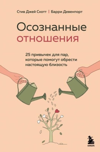 Осознанные отношения. 25 привычек для пар, которые помогут обрести настоящую близость- купить в магазине Кассандра, фото, 9785041573768, 