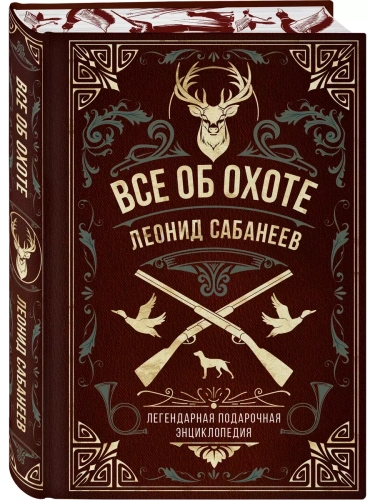 Все об охоте. Легендарная подарочная энциклопедия Сабанеева- купить в магазине Кассандра, фото, 9785041754211, 