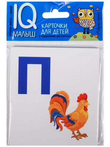 Умный малыш. Азбука (П-Я). Набор карточек для детей.- купить в магазине Кассандра, фото, 9785811264780, 