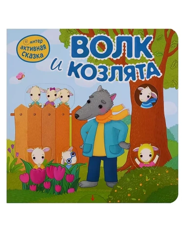 Интерактивная сказка. Волк и козлята (2-е издание)- купить в магазине Кассандра, фото, 9785431519505, 