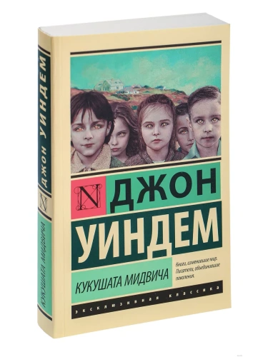 Кукушата Мидвича- купить в магазине Кассандра, фото, 9785171054793, 