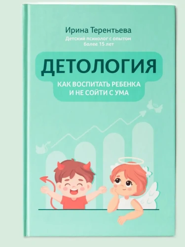 Детология: как воспитать ребенка и не сойти с ума- купить в магазине Кассандра, фото, 9785222423509, 