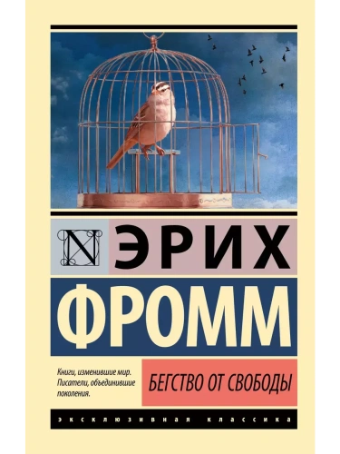 Бегство от свободы (новый перевод)- купить в магазине Кассандра, фото, 9785170916818, 