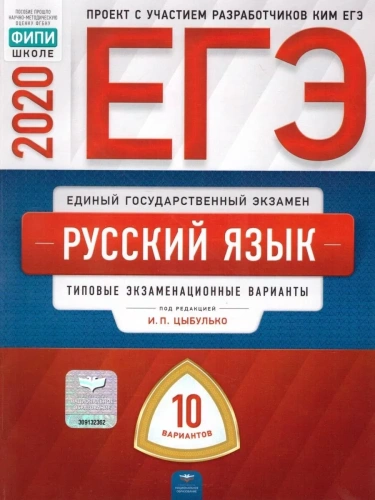 ЕГЭ. Русский язык-2020. 10 вариантов- купить в магазине Кассандра, фото, 9785445413028, 