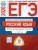 ЕГЭ. Русский язык-2020. 10 вариантов- купить в магазине Кассандра, фото, 9785445413028, 