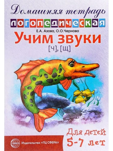 Домашняя логопедич.тетрадь.Учим звуки Ч,Щ- купить в магазине Кассандра, фото, 9785994907054, 