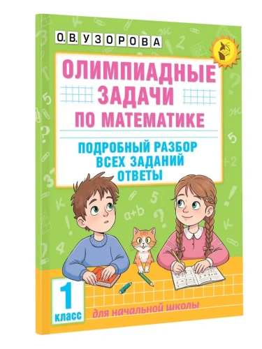 Олимпиадные задачи по математике. 1 класс. Подробный разбор всех заданий. Ответы- купить в магазине Кассандра, фото, 9785171664800, 