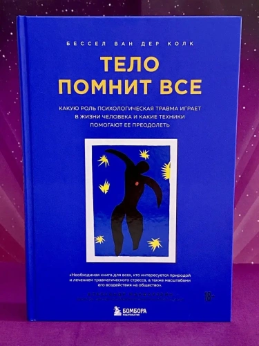 Тело помнит все: какую роль психологическая травма играет в жизни человека и какие техники помогают- купить в магазине Кассандра, фото, 9785040998654, 
