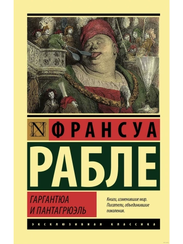 Гаргантюа и Пантагрюэль- купить в магазине Кассандра, фото, 9785171468224, 