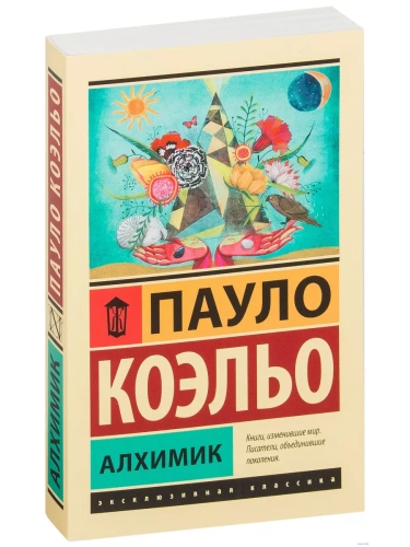 Алхимик- купить в магазине Кассандра, фото, 9785170879212, 