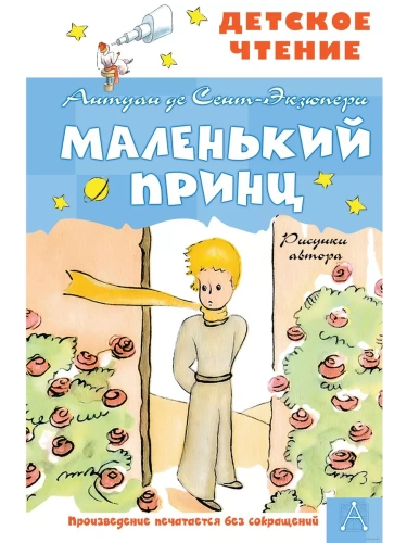 Маленький принц. Рисунки автора- купить в магазине Кассандра, фото, 9785171446116, 