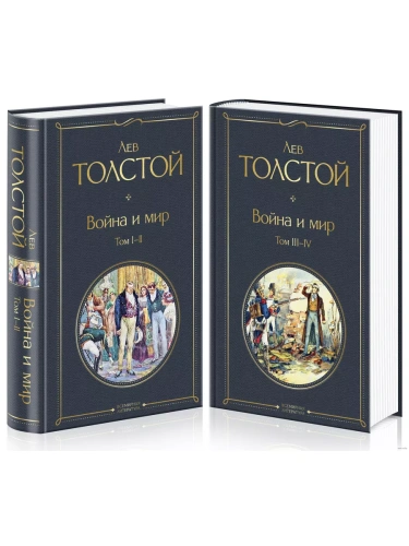 Война и мир (комплект из 2 книг)- купить в магазине Кассандра, фото, 9785041159955, 