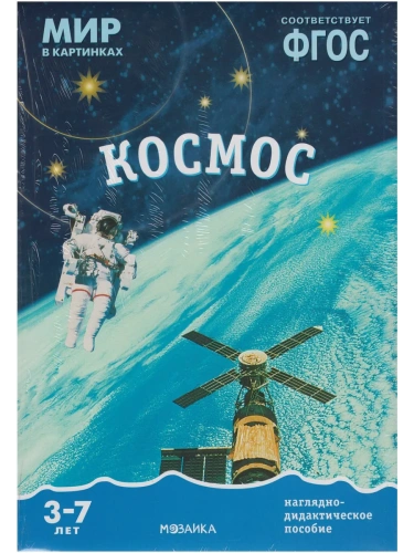 ФГОС.Мир в картинках. Космос.- купить в магазине Кассандра, фото, 9785431505737, 