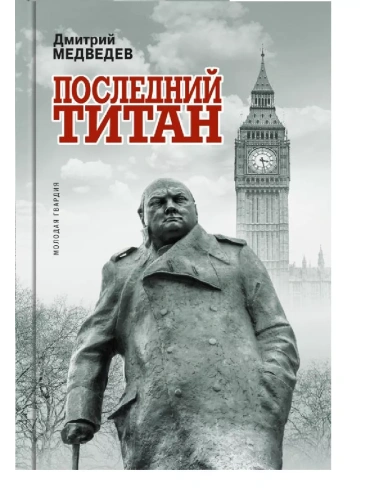 Уинстон Черчилль: Последний титан- купить в магазине Кассандра, фото, 9785235045125, 
