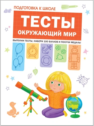 Подготовка к школе. Тесты. Окружающий мир- купить в магазине Кассандра, фото, 9785431512056, 