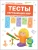 Подготовка к школе. Тесты. Окружающий мир- купить в магазине Кассандра, фото, 9785431512056, 