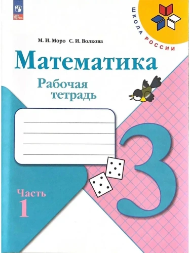 Математика 3кл.Моро.Рабочая тетрадь.2024.ч.1.ФГОС- купить в магазине Кассандра, фото, 9785091130430, 