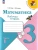 Математика 3кл.Моро.Рабочая тетрадь.2024.ч.1.ФГОС- купить в магазине Кассандра, фото, 9785091130430, 