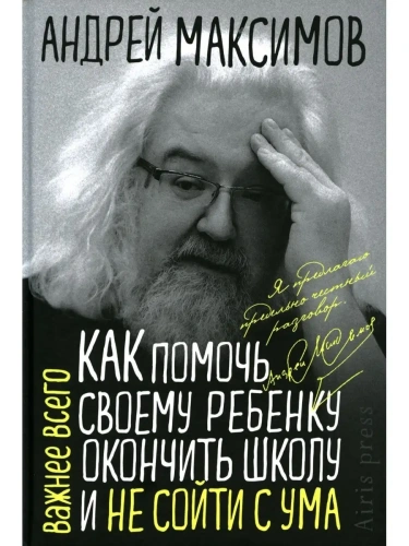 Как помочь своему ребёнку закончить школу и не сойти с ума- купить в магазине Кассандра, фото, 9785811281183, 