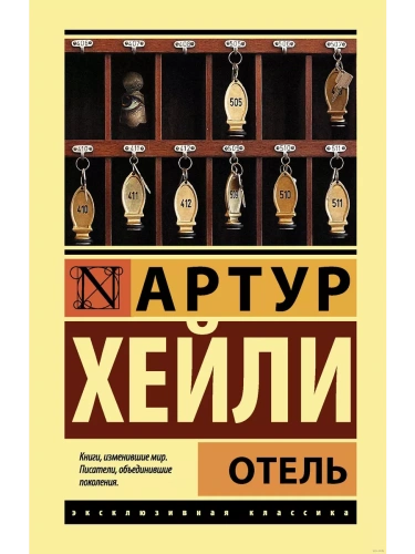 Отель- купить в магазине Кассандра, фото, 9785171107253, 