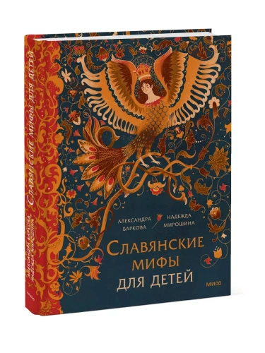 Славянские мифы для детей. От Перуна до Кощея Бессмертного- купить в магазине Кассандра, фото, 9785002144501, 