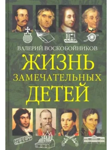 ЖЗД Жизнь замечательных детей. Книга вторая.- купить в магазине Кассандра, фото, 9785001323976, 