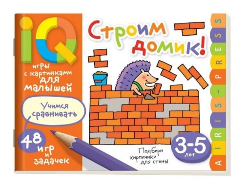 Умные игры с картинками  для малышей. Строим домик! (3-5 лет)- купить в магазине Кассандра, фото, 9785811267323, 